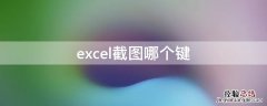 excel截图哪个键