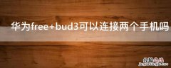 华为freebuds4 华为free