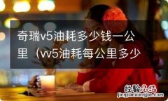 vv5油耗每公里多少钱 奇瑞v5油耗多少钱一公里