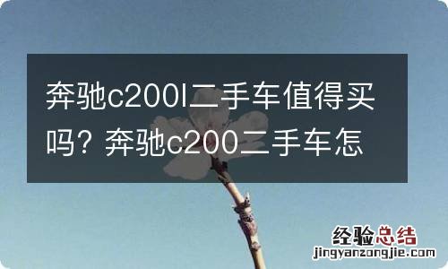 奔驰c200l二手车值得买吗? 奔驰c200二手车怎么样