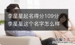 李星星起名得分109分 李星星这个名字怎么样