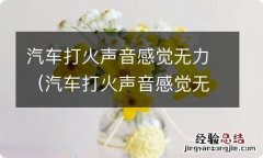 汽车打火声音感觉无力,怠速不稳 汽车打火声音感觉无力