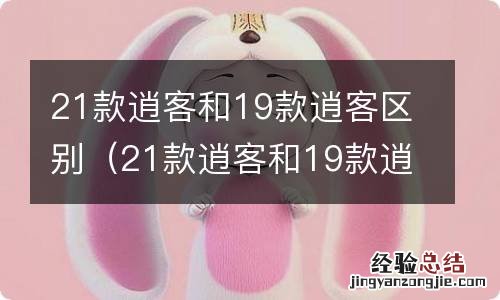 21款逍客和19款逍客区别 评测 21款逍客和19款逍客区别