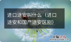 进口途安和国产途安区别 进口途安叫什么