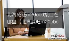 北汽威旺m20obd接口在哪个位置 北汽威旺m20obd接口在哪里