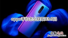 oppo手机怎么获取IEMI码