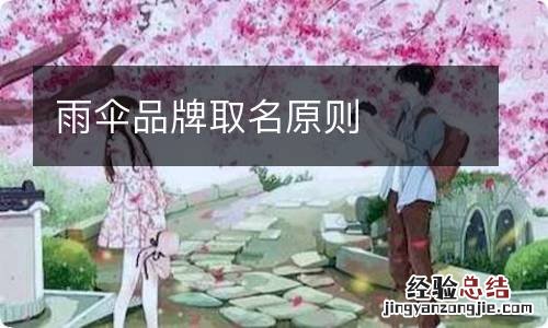 雨伞品牌取名原则
