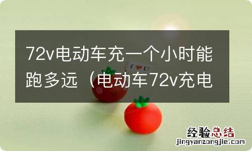 电动车72v充电半个小时能跑多久 72v电动车充一个小时能跑多远