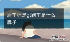 后车标是gt跑车是什么牌子