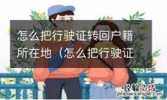 怎么把行驶证转回户籍所在地呢 怎么把行驶证转回户籍所在地