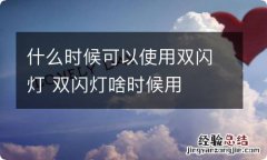 什么时候可以使用双闪灯 双闪灯啥时候用