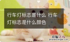 行车灯标志是什么 行车灯标志是什么颜色