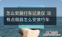 怎么安装行车记录仪 没有点烟器怎么安装行车记录仪