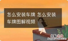 怎么安装车牌 怎么安装车牌图解视频