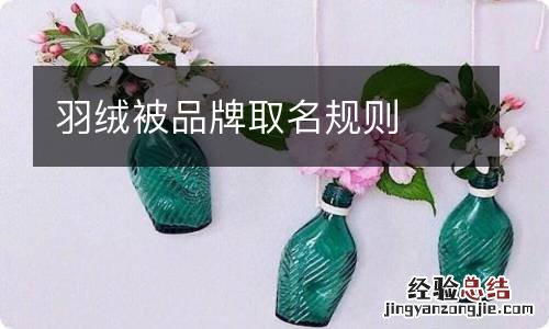 羽绒被品牌取名规则