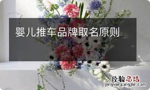 婴儿推车品牌取名原则