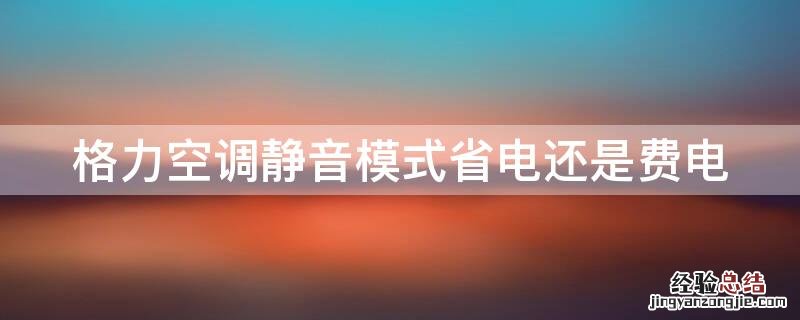 格力空调静音模式省电还是费电