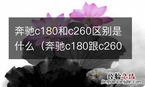 奔驰c180跟c260区别 奔驰c180和c260区别是什么