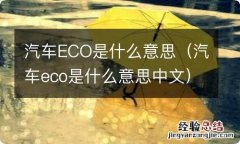 汽车eco是什么意思中文 汽车ECO是什么意思