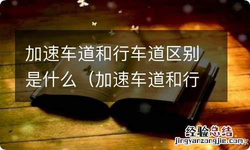 加速车道和行车道区别是什么意思 加速车道和行车道区别是什么