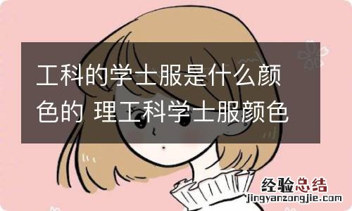 工科的学士服是什么颜色的 理工科学士服颜色