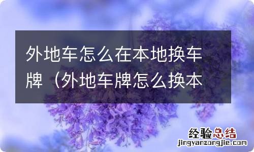 外地车牌怎么换本地车牌号 外地车怎么在本地换车牌