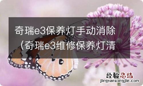 奇瑞e3维修保养灯清除 奇瑞e3保养灯手动消除