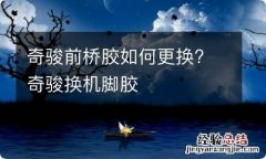 奇骏前桥胶如何更换? 奇骏换机脚胶