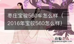 2016年宝骏560怎么样 枣庄宝骏560车怎么样