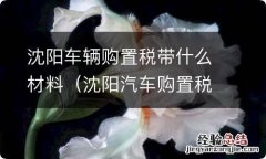 沈阳汽车购置税在哪里交 沈阳车辆购置税带什么材料