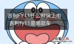 吉利FY11什么时候上市 吉利fy11是哪款车