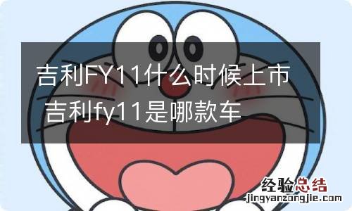 吉利FY11什么时候上市 吉利fy11是哪款车