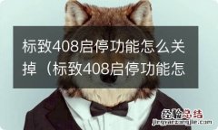 标致408启停功能怎么关掉视频 标致408启停功能怎么关掉