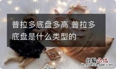 普拉多底盘多高 普拉多底盘是什么类型的