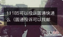 圆通投诉可以找邮政吗 11185可以投诉圆通快递么