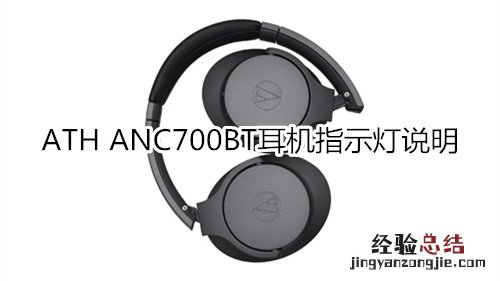 ATH ANC700BT耳机指示灯说明