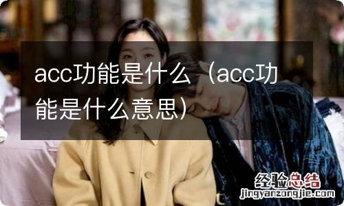 acc功能是什么意思 acc功能是什么
