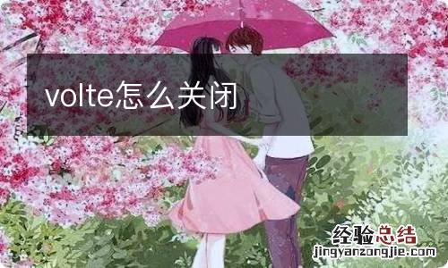 volte怎么关闭