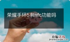 荣耀手环5有nfc功能吗