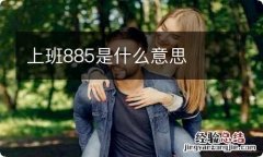 上班885是什么意思