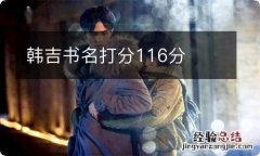 韩吉书名打分116分