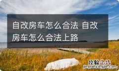 自改房车怎么合法 自改房车怎么合法上路