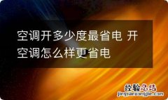 空调开多少度最省电 开空调怎么样更省电