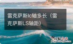 雷克萨斯LS轴距 雷克萨斯lc轴多长