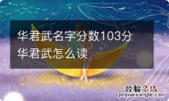 华君武名字分数103分 华君武怎么读