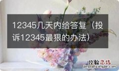 投诉12345最狠的办法 12345几天内给答复