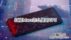 红魔Mars怎么使用GPS