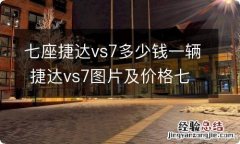 七座捷达vs7多少钱一辆 捷达vs7图片及价格七座