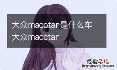 大众macotan是什么车 大众macctan