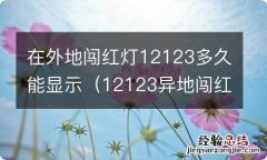 12123异地闯红灯多久才能查询到久 在外地闯红灯12123多久能显示